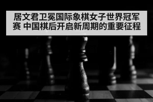 chess pieces close up